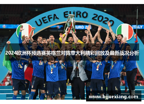 2024欧洲杯预选赛英格兰对阵意大利精彩回放及最新战况分析