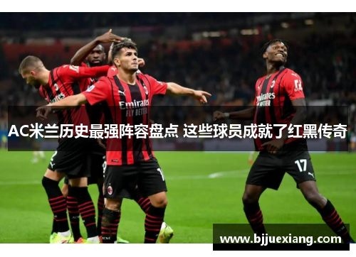 AC米兰历史最强阵容盘点 这些球员成就了红黑传奇