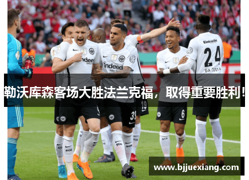 勒沃库森客场大胜法兰克福，取得重要胜利！