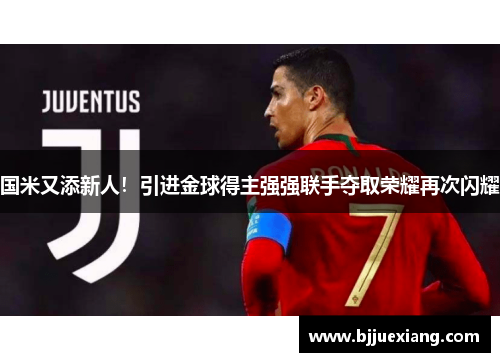 国米又添新人！引进金球得主强强联手夺取荣耀再次闪耀