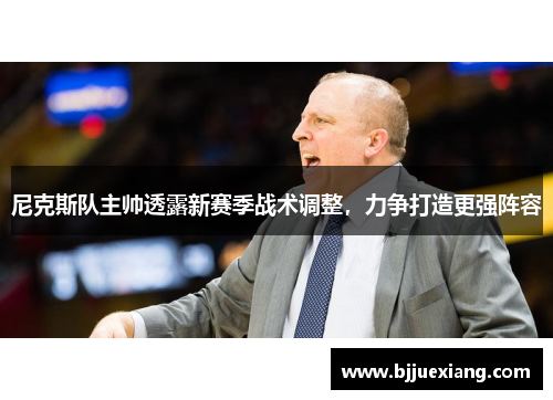 尼克斯队主帅透露新赛季战术调整，力争打造更强阵容