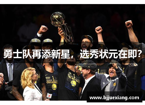 勇士队再添新星，选秀状元在即？