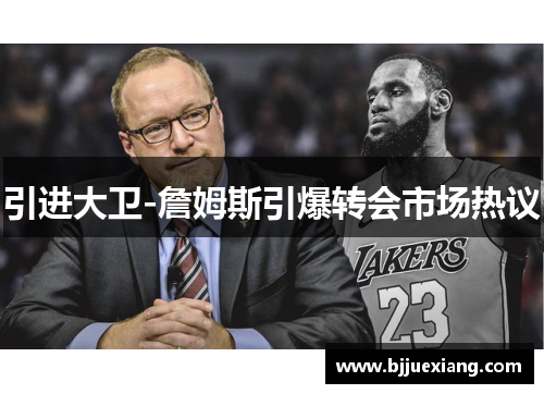 引进大卫-詹姆斯引爆转会市场热议