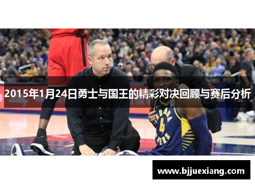 2015年1月24日勇士与国王的精彩对决回顾与赛后分析