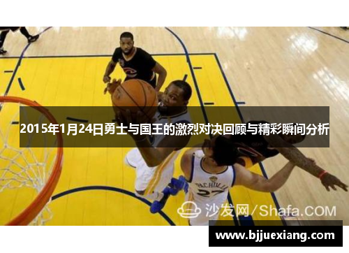 2015年1月24日勇士与国王的激烈对决回顾与精彩瞬间分析