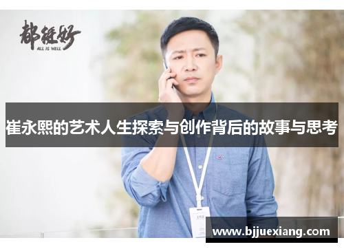 崔永熙的艺术人生探索与创作背后的故事与思考