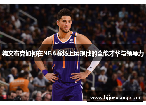 德文布克如何在NBA赛场上展现他的全能才华与领导力