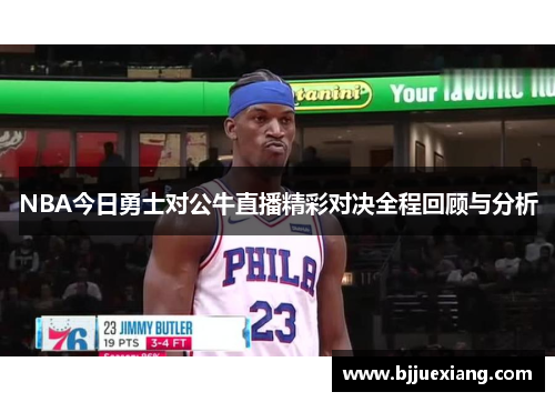 NBA今日勇士对公牛直播精彩对决全程回顾与分析