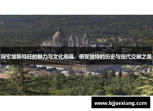 探索埃斯特旺的魅力与文化底蕴，感受独特的历史与现代交融之美