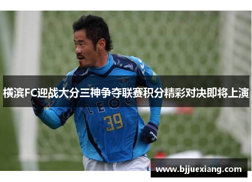 横滨FC迎战大分三神争夺联赛积分精彩对决即将上演