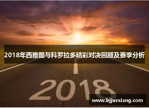 2018年西雅图与科罗拉多精彩对决回顾及赛季分析