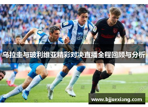 乌拉圭与玻利维亚精彩对决直播全程回顾与分析