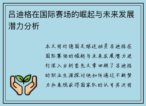 吕迪格在国际赛场的崛起与未来发展潜力分析