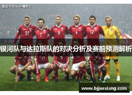 银河队与达拉斯队的对决分析及赛前预测解析