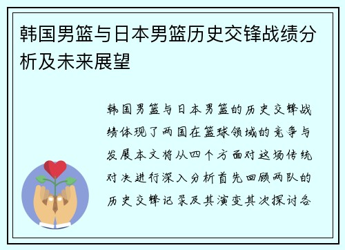 韩国男篮与日本男篮历史交锋战绩分析及未来展望