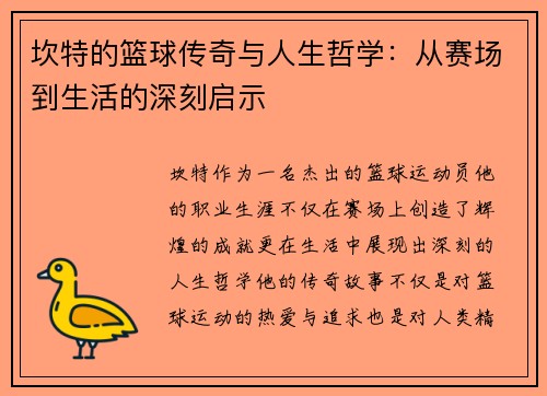 坎特的篮球传奇与人生哲学：从赛场到生活的深刻启示