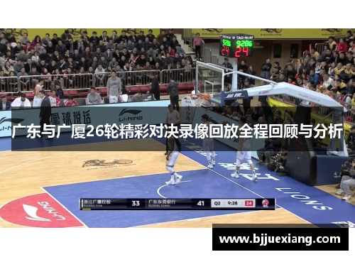 广东与广厦26轮精彩对决录像回放全程回顾与分析