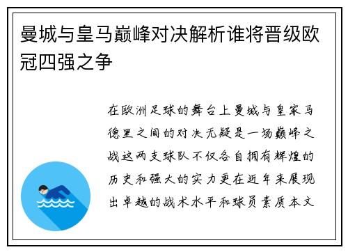 曼城与皇马巅峰对决解析谁将晋级欧冠四强之争