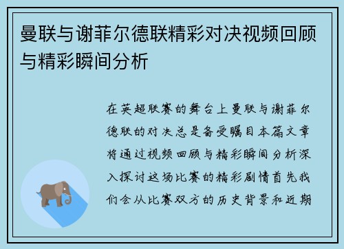曼联与谢菲尔德联精彩对决视频回顾与精彩瞬间分析