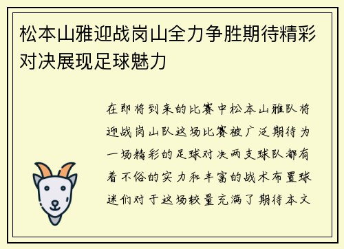 松本山雅迎战岗山全力争胜期待精彩对决展现足球魅力
