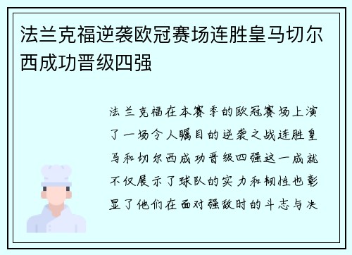 法兰克福逆袭欧冠赛场连胜皇马切尔西成功晋级四强