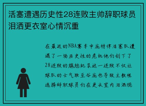 活塞遭遇历史性28连败主帅辞职球员泪洒更衣室心情沉重