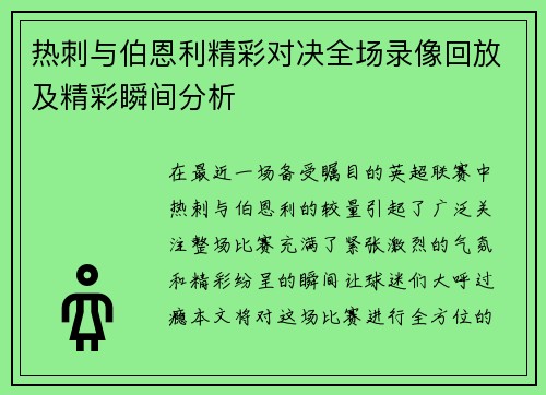 热刺与伯恩利精彩对决全场录像回放及精彩瞬间分析