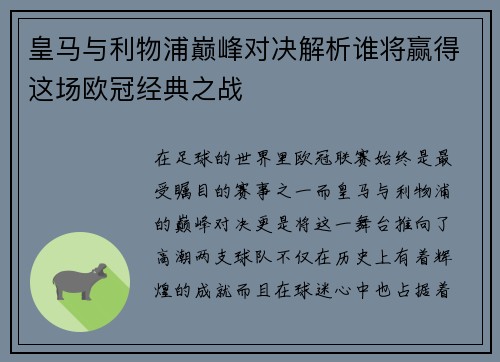 皇马与利物浦巅峰对决解析谁将赢得这场欧冠经典之战