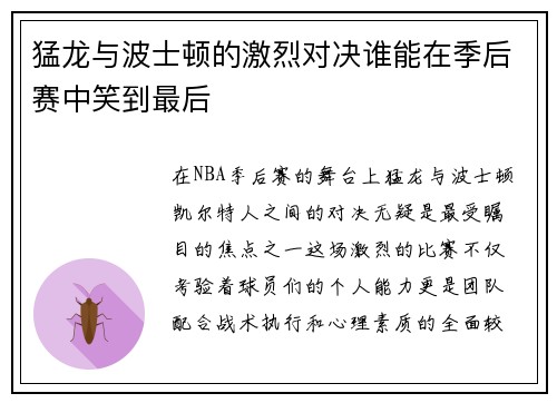 猛龙与波士顿的激烈对决谁能在季后赛中笑到最后