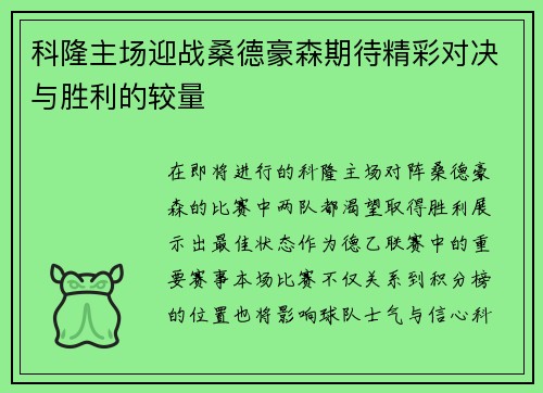 科隆主场迎战桑德豪森期待精彩对决与胜利的较量