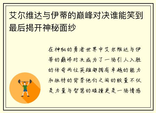 艾尔维达与伊蒂的巅峰对决谁能笑到最后揭开神秘面纱