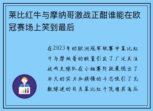 莱比红牛与摩纳哥激战正酣谁能在欧冠赛场上笑到最后