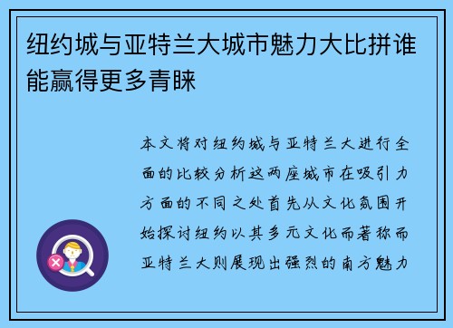 纽约城与亚特兰大城市魅力大比拼谁能赢得更多青睐