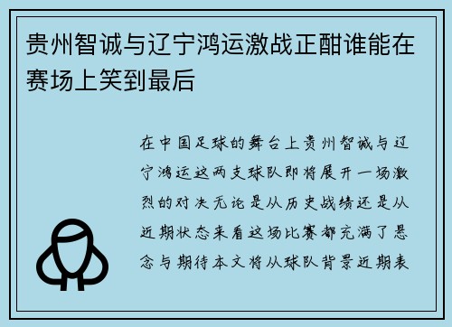 贵州智诚与辽宁鸿运激战正酣谁能在赛场上笑到最后