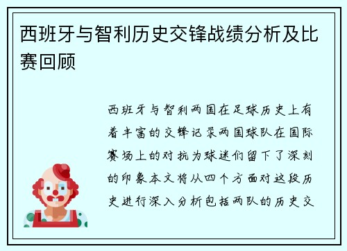 西班牙与智利历史交锋战绩分析及比赛回顾
