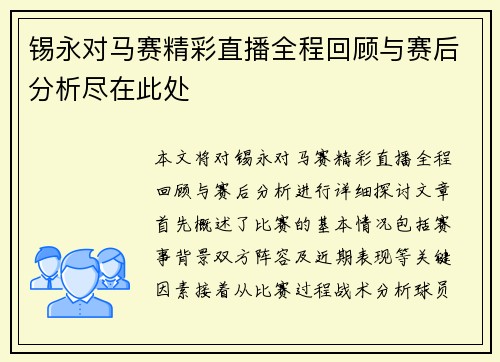 锡永对马赛精彩直播全程回顾与赛后分析尽在此处