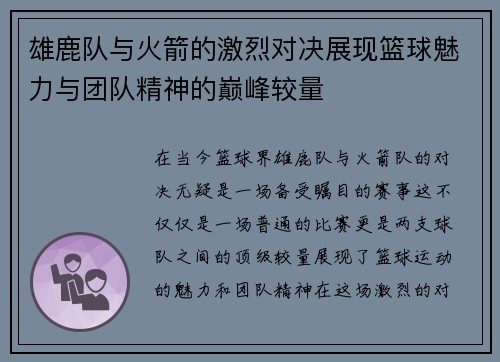 雄鹿队与火箭的激烈对决展现篮球魅力与团队精神的巅峰较量